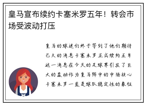 皇马宣布续约卡塞米罗五年！转会市场受波动打压