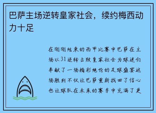 巴萨主场逆转皇家社会，续约梅西动力十足