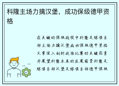 科隆主场力擒汉堡，成功保级德甲资格