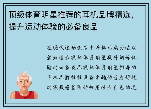 顶级体育明星推荐的耳机品牌精选，提升运动体验的必备良品