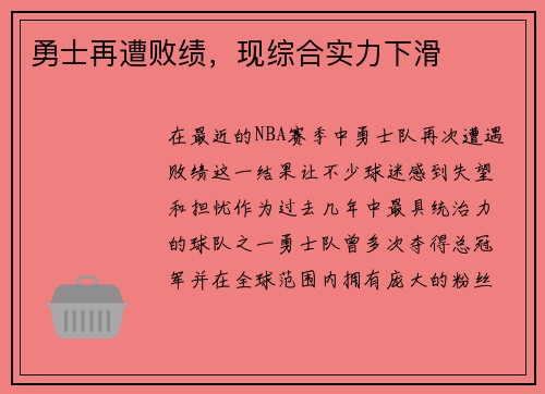 勇士再遭败绩，现综合实力下滑