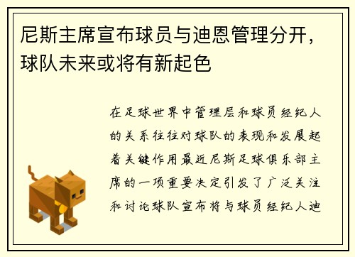 尼斯主席宣布球员与迪恩管理分开，球队未来或将有新起色