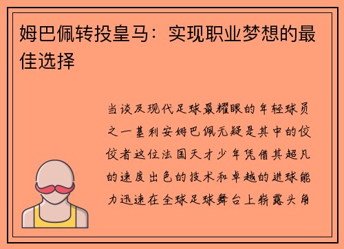 姆巴佩转投皇马：实现职业梦想的最佳选择