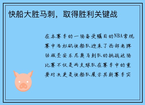 快船大胜马刺，取得胜利关键战