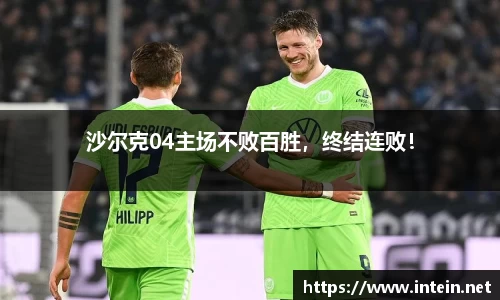 沙尔克04主场不败百胜，终结连败！