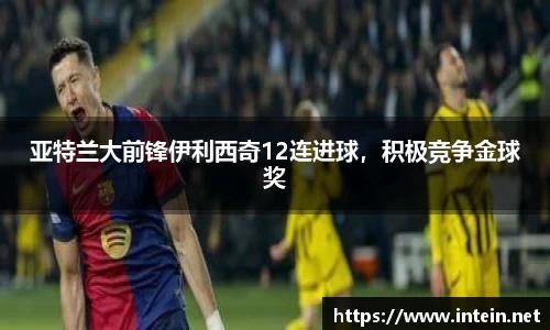 亚特兰大前锋伊利西奇12连进球，积极竞争金球奖
