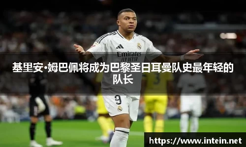 基里安·姆巴佩将成为巴黎圣日耳曼队史最年轻的队长