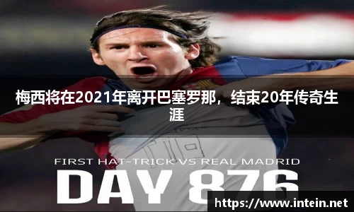 梅西将在2021年离开巴塞罗那，结束20年传奇生涯
