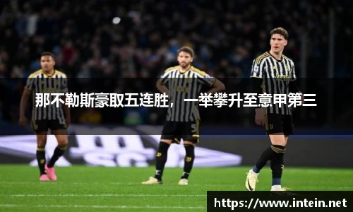 那不勒斯豪取五连胜，一举攀升至意甲第三