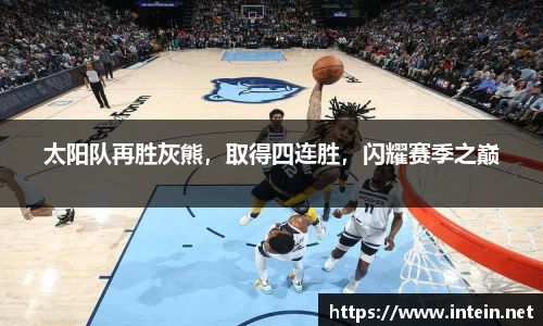 太阳队再胜灰熊，取得四连胜，闪耀赛季之巅