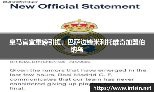皇马官宣重磅引援，巴萨边锋米利托维奇加盟伯纳乌