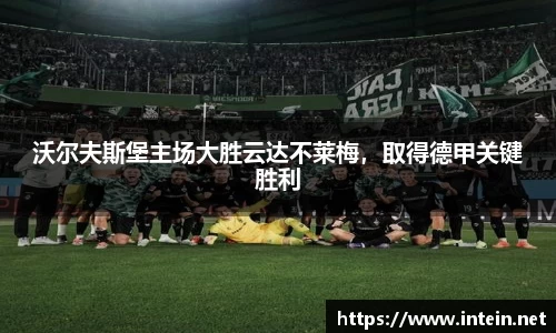 沃尔夫斯堡主场大胜云达不莱梅，取得德甲关键胜利