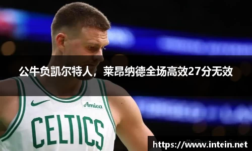 公牛负凯尔特人，莱昂纳德全场高效27分无效