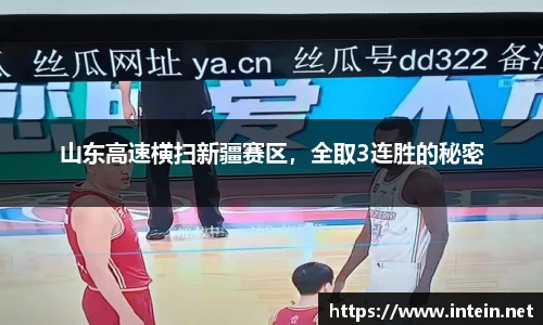 山东高速横扫新疆赛区，全取3连胜的秘密