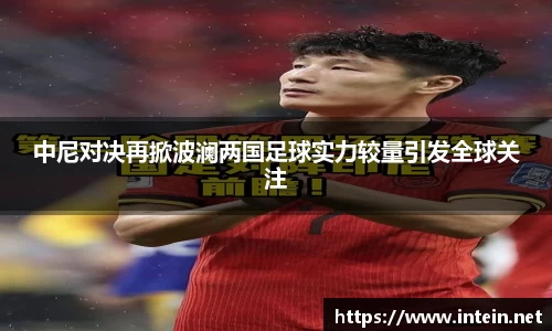 中尼对决再掀波澜两国足球实力较量引发全球关注