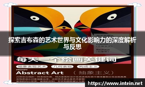 探索吉布森的艺术世界与文化影响力的深度解析与反思
