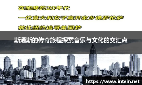 斯通斯的传奇旅程探索音乐与文化的交汇点