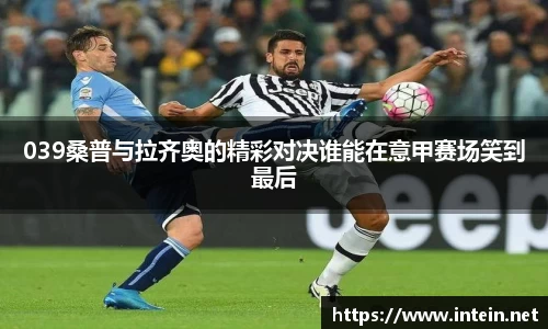 039桑普与拉齐奥的精彩对决谁能在意甲赛场笑到最后