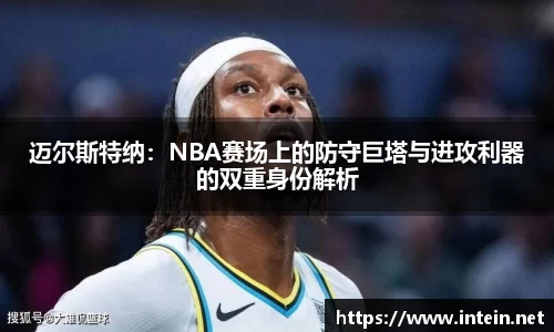 迈尔斯特纳：NBA赛场上的防守巨塔与进攻利器的双重身份解析
