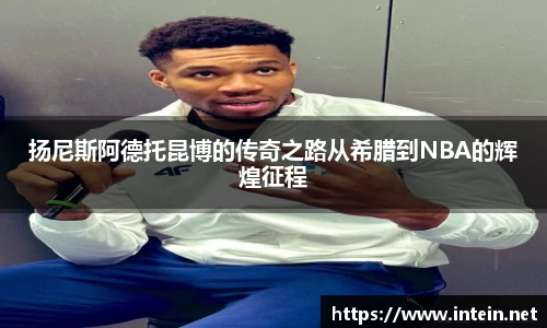 扬尼斯阿德托昆博的传奇之路从希腊到NBA的辉煌征程