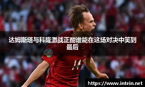 达姆斯塔与科隆激战正酣谁能在这场对决中笑到最后