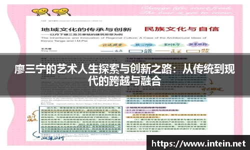 廖三宁的艺术人生探索与创新之路：从传统到现代的跨越与融合