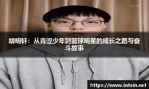 胡明轩：从青涩少年到篮球明星的成长之路与奋斗故事