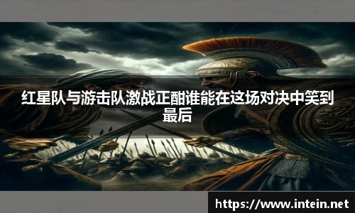 红星队与游击队激战正酣谁能在这场对决中笑到最后