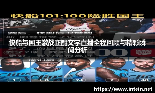 快船与国王激战正酣文字直播全程回顾与精彩瞬间分析