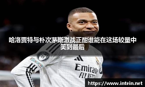 哈洛贾特与朴次茅斯激战正酣谁能在这场较量中笑到最后