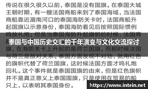 泰国与中国历史交汇的千年演变与文化交流探讨