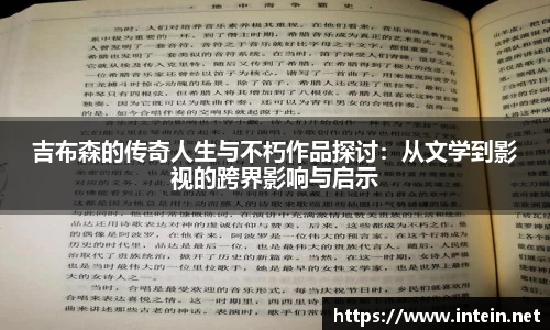 吉布森的传奇人生与不朽作品探讨：从文学到影视的跨界影响与启示