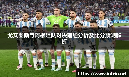 尤文图斯与阿根廷队对决前瞻分析及比分预测解析