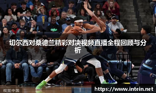 切尔西对桑德兰精彩对决视频直播全程回顾与分析