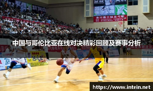 中国与哥伦比亚在线对决精彩回顾及赛事分析