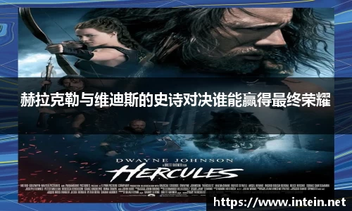 赫拉克勒与维迪斯的史诗对决谁能赢得最终荣耀