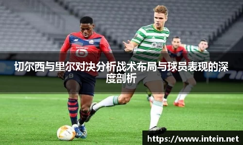 切尔西与里尔对决分析战术布局与球员表现的深度剖析