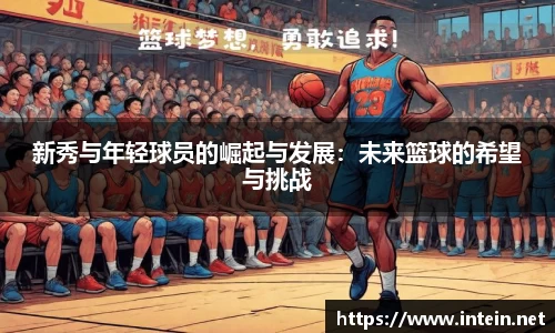 新秀与年轻球员的崛起与发展：未来篮球的希望与挑战