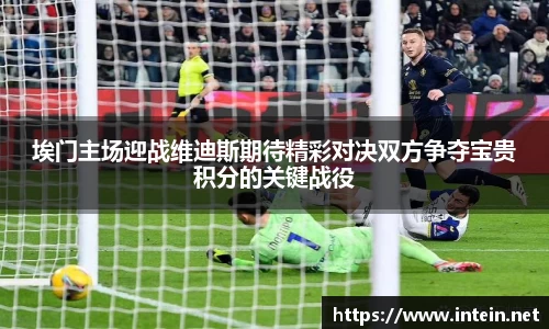埃门主场迎战维迪斯期待精彩对决双方争夺宝贵积分的关键战役